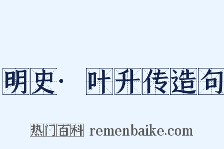 明史·叶升传造句是什么意思的图片